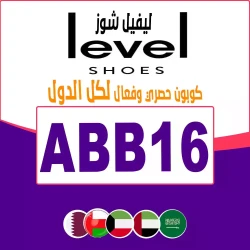 ليفل شوز كود خصم ليفل شوز اول طلب| كوبون 35% فعال لكل منتجات level shoes- الرمز {ABB16}